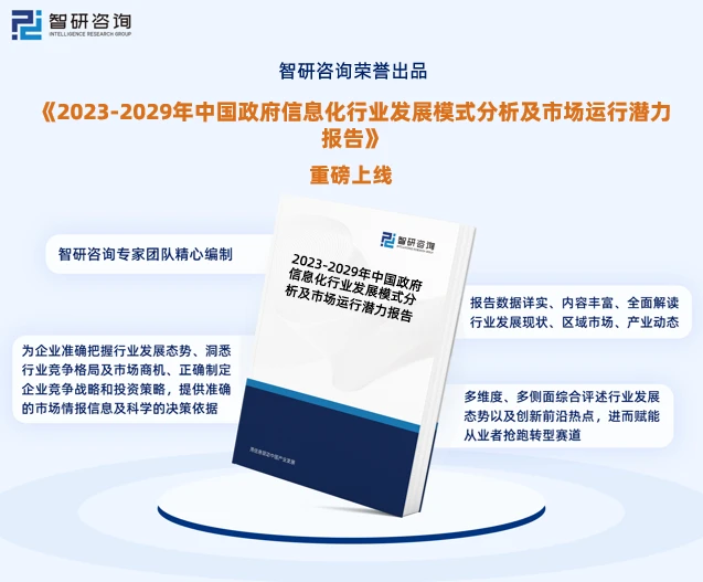 智研咨詢-政府信息化行業市場全景調查、投資策略研究報告(2023版) 市場信息咨詢與調查深度解析